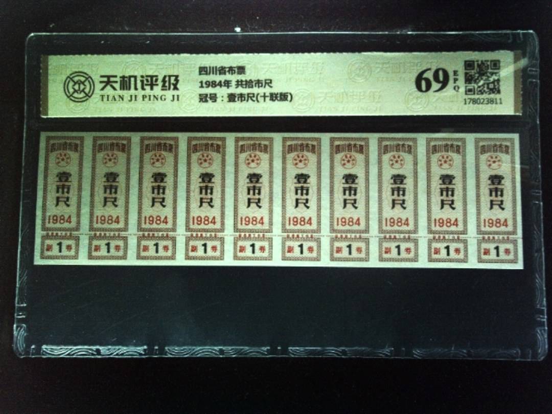 四川省布票1984年 共拾市尺，冠号壹市尺(十联版)，纸币，钱币收藏