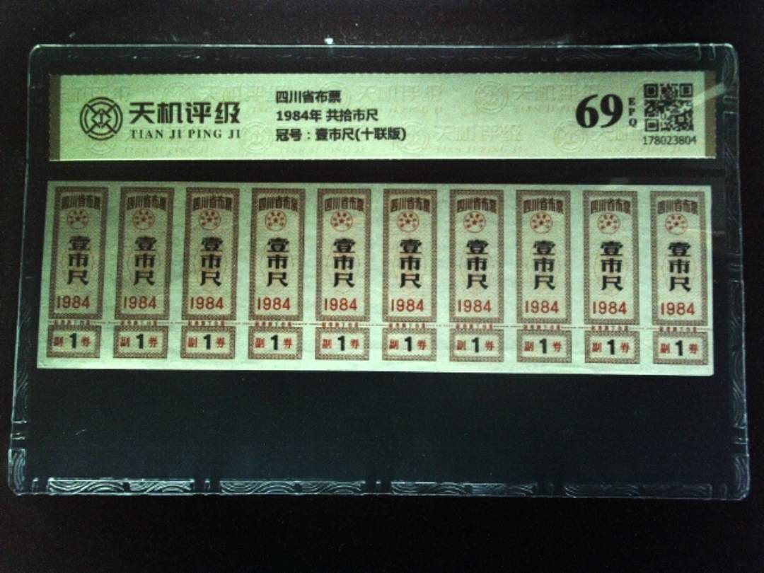 四川省布票1984年 共拾市尺，冠号壹市尺(十联版)，纸币，钱币收藏