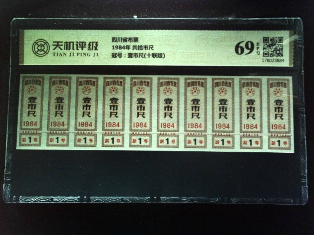 四川省布票1984年 共拾市尺，冠号壹市尺(十联版)，纸币，钱币收藏