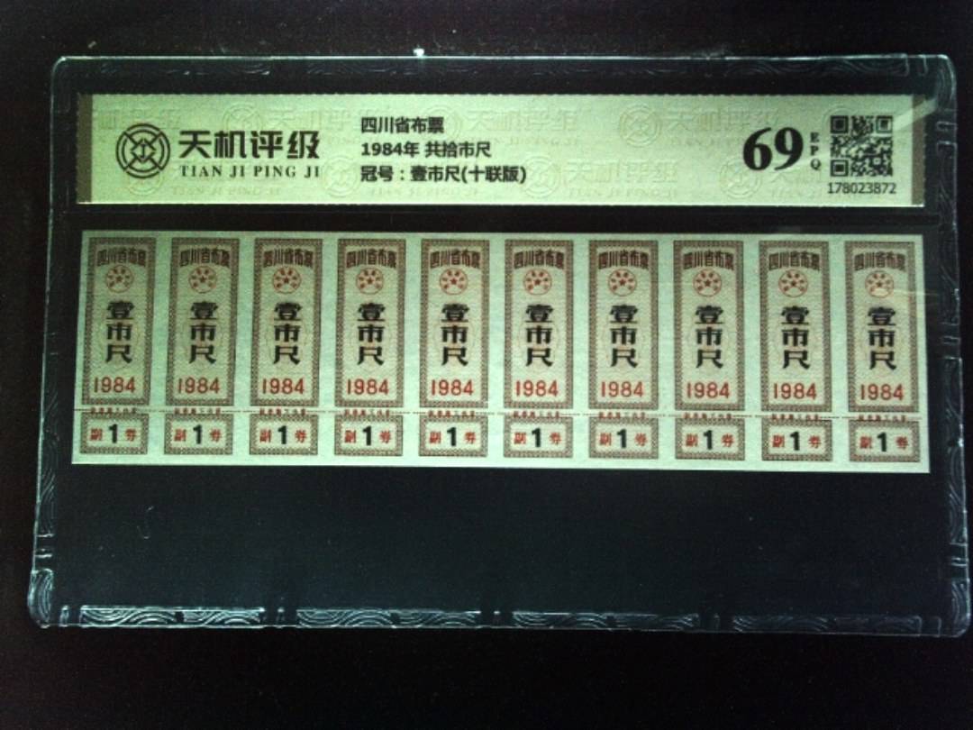 四川省布票1984年 共拾市尺，冠号壹市尺(十联版)，纸币，钱币收藏