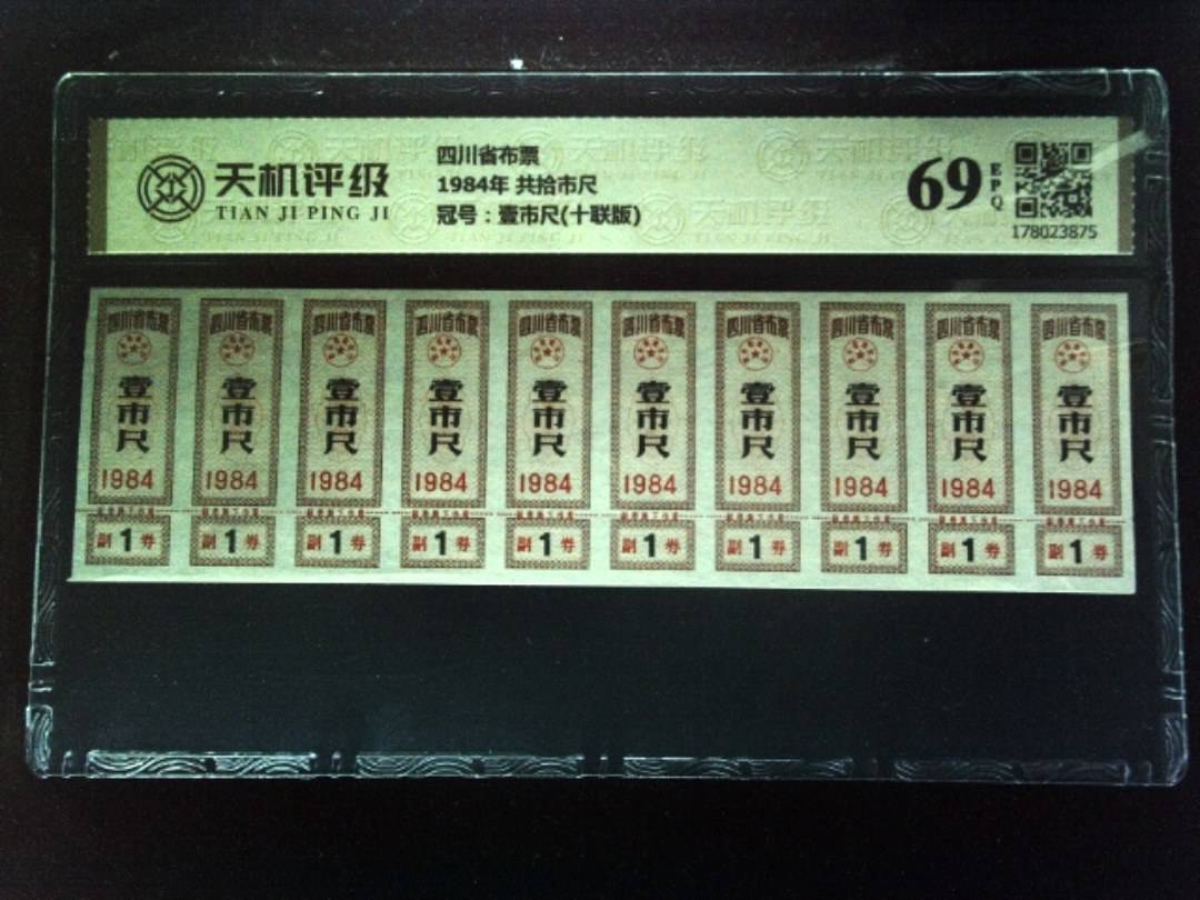 四川省布票1984年 共拾市尺，冠号壹市尺(十联版)，纸币，钱币收藏