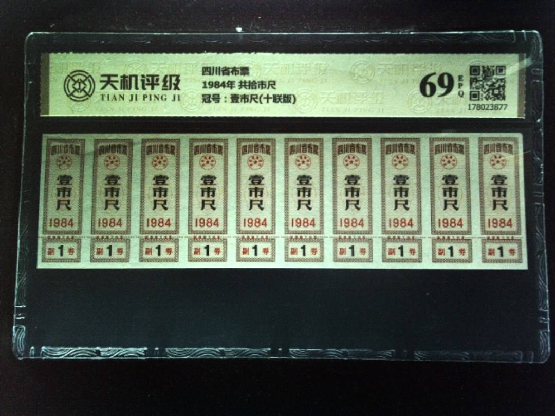 四川省布票1984年 共拾市尺，冠号壹市尺(十联版)，纸币，钱币收藏