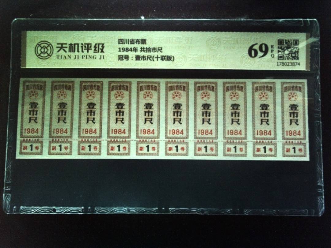 四川省布票1984年 共拾市尺，冠号壹市尺(十联版)，纸币，钱币收藏