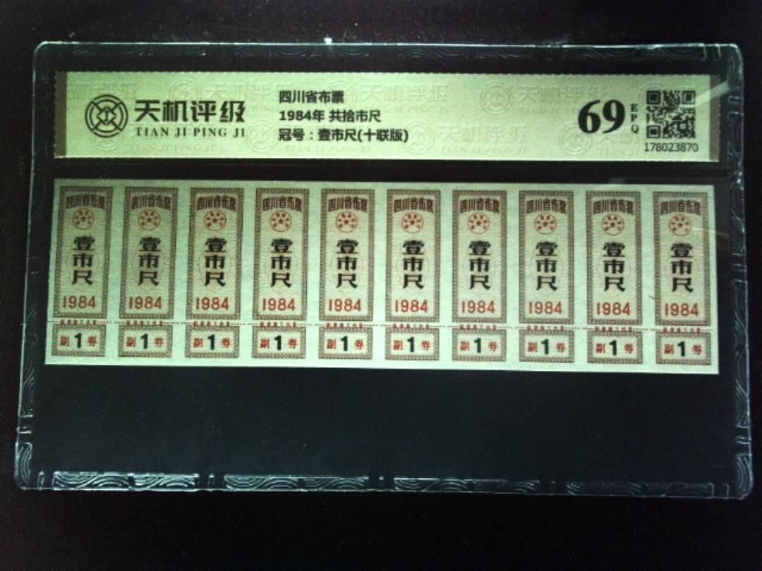 四川省布票1984年 共拾市尺，冠号壹市尺(十联版)，纸币，钱币收藏
