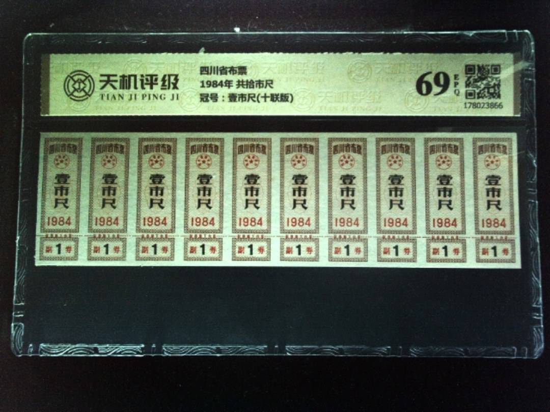 四川省布票1984年 共拾市尺，冠号壹市尺(十联版)，纸币，钱币收藏