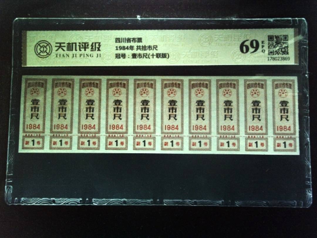 四川省布票1984年 共拾市尺，冠号壹市尺(十联版)，纸币，钱币收藏