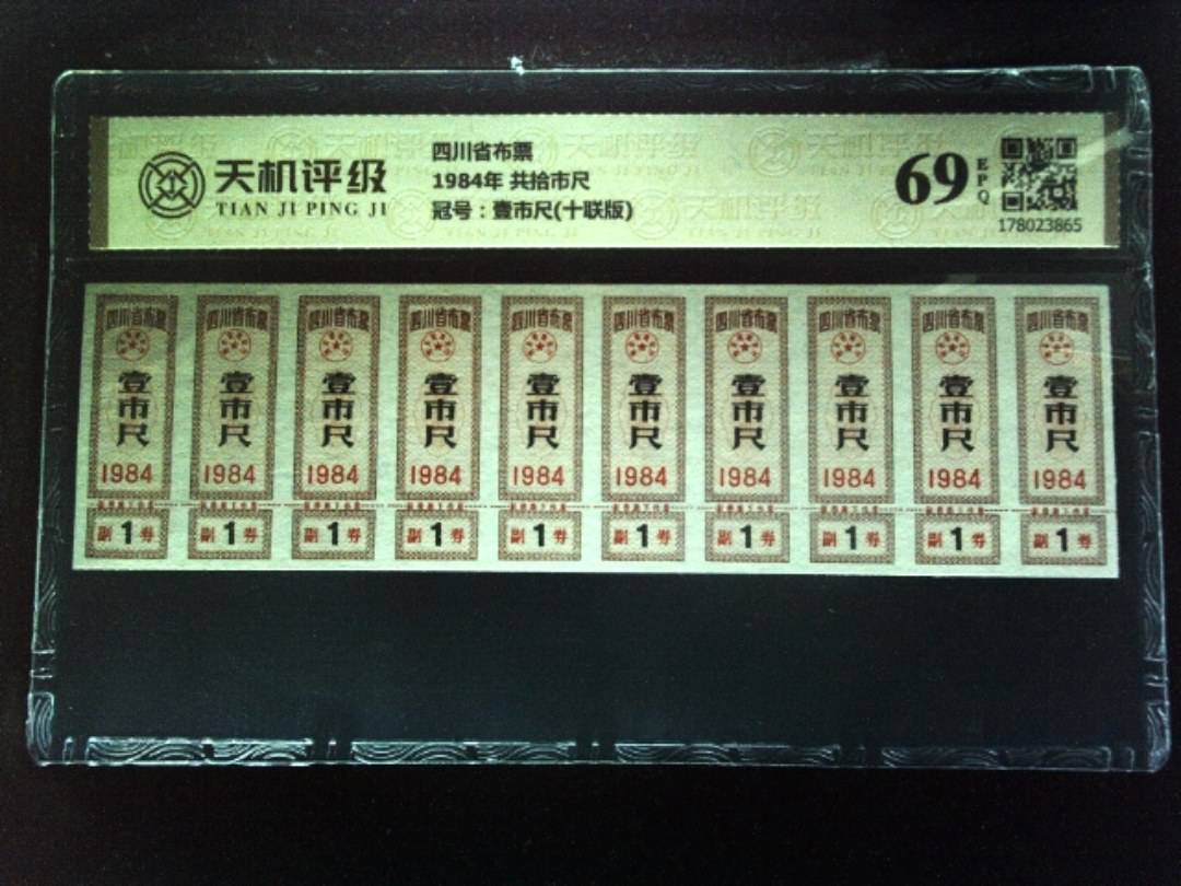 四川省布票1984年 共拾市尺，冠号壹市尺(十联版)，纸币，钱币收藏