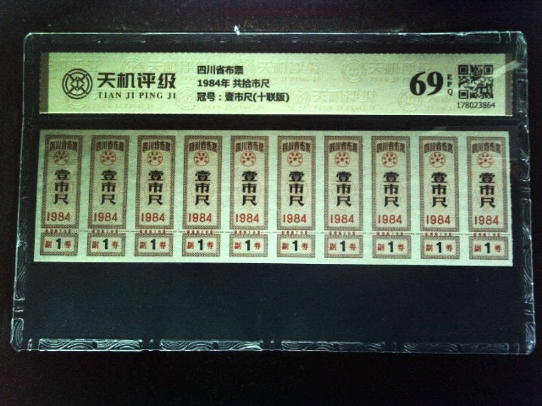 四川省布票1984年 共拾市尺，冠号壹市尺(十联版)，纸币，钱币收藏