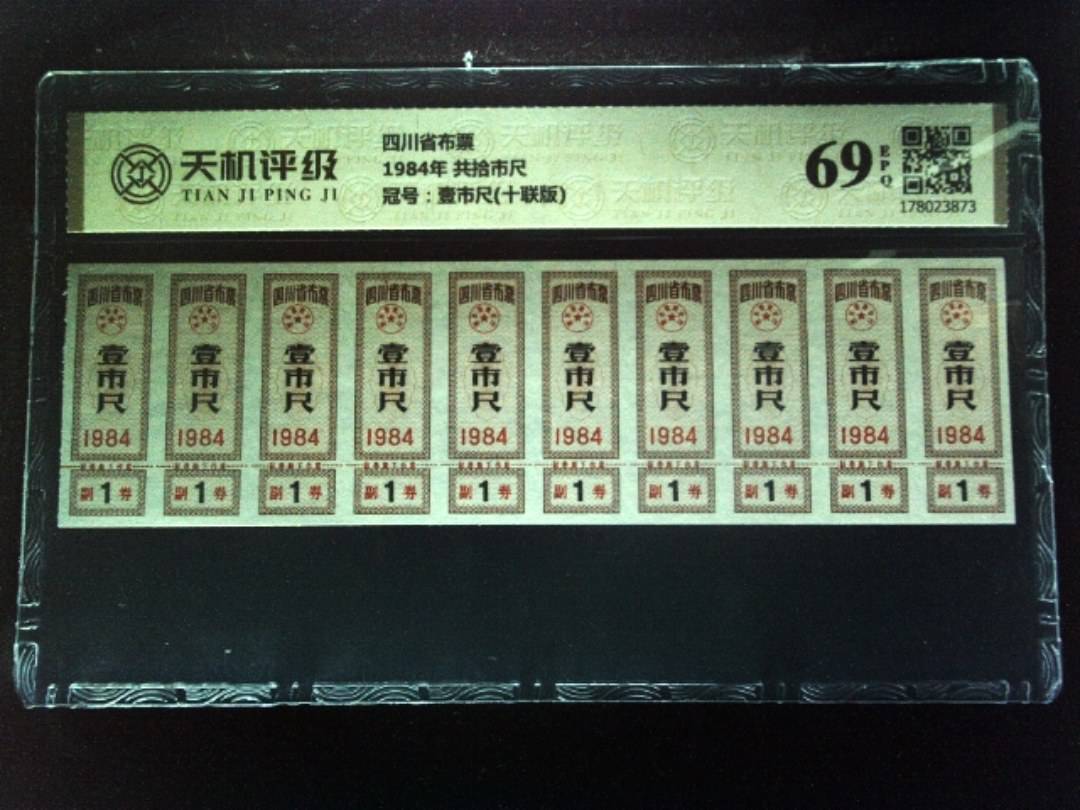 四川省布票1984年 共拾市尺，冠号壹市尺(十联版)，纸币，钱币收藏