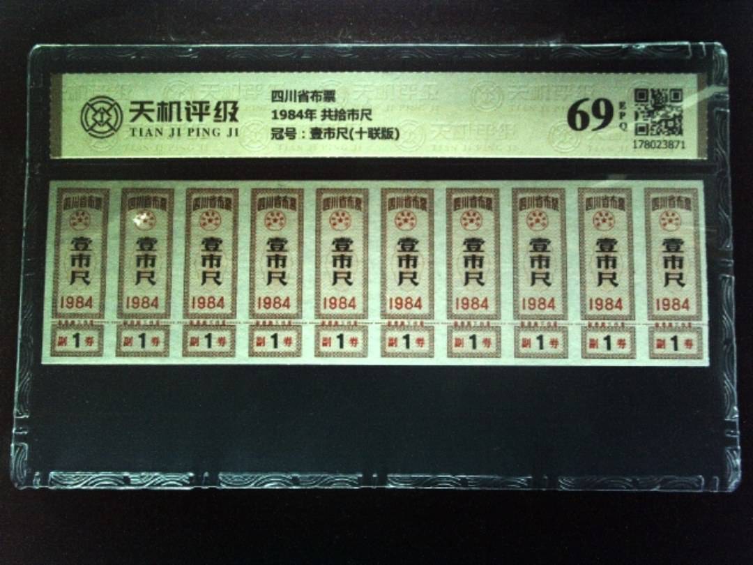 四川省布票1984年 共拾市尺，冠号壹市尺(十联版)，纸币，钱币收藏