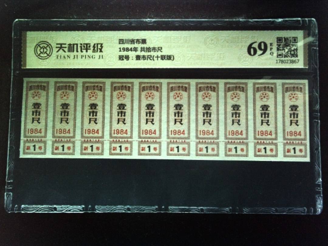 四川省布票1984年 共拾市尺，冠号壹市尺(十联版)，纸币，钱币收藏