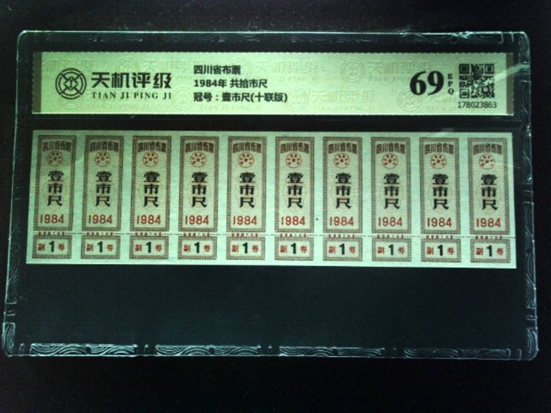 四川省布票1984年 共拾市尺，冠号壹市尺(十联版)，纸币，钱币收藏