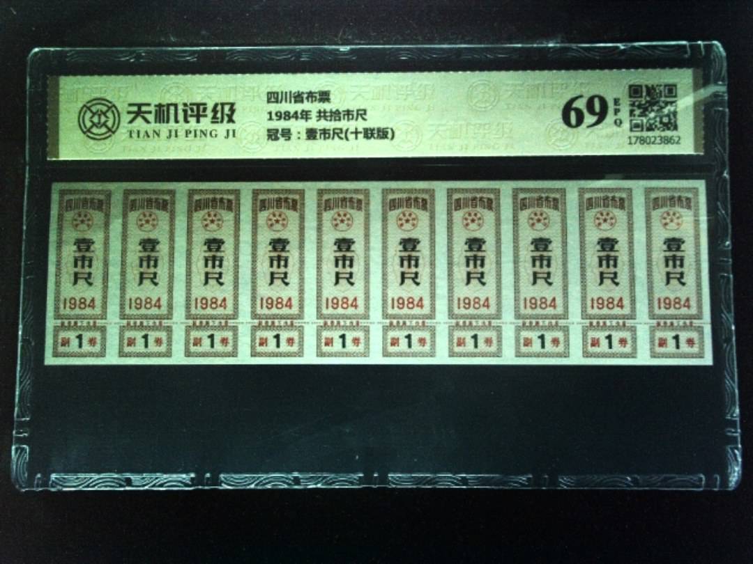 四川省布票1984年 共拾市尺，冠号壹市尺(十联版)，纸币，钱币收藏