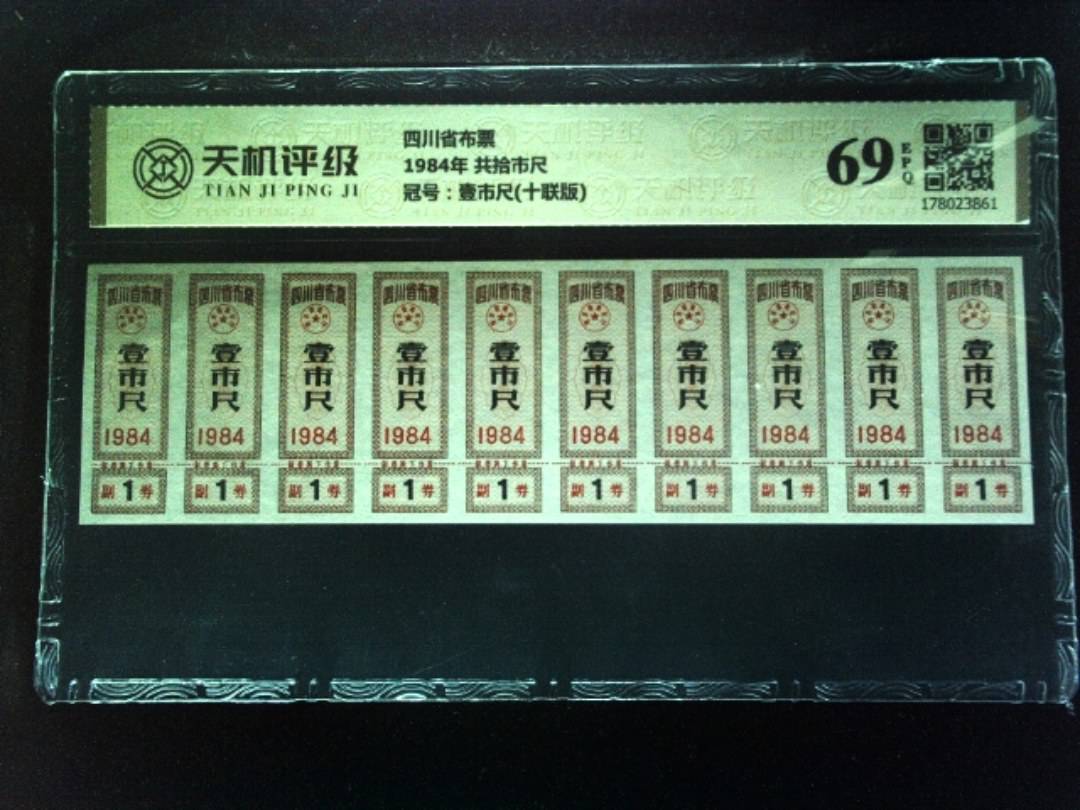四川省布票1984年 共拾市尺，冠号壹市尺(十联版)，纸币，钱币收藏