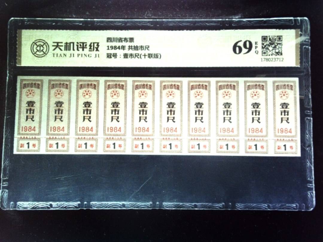 四川省布票1984年 共拾市尺，冠号壹市尺(十联版)，纸币，钱币收藏