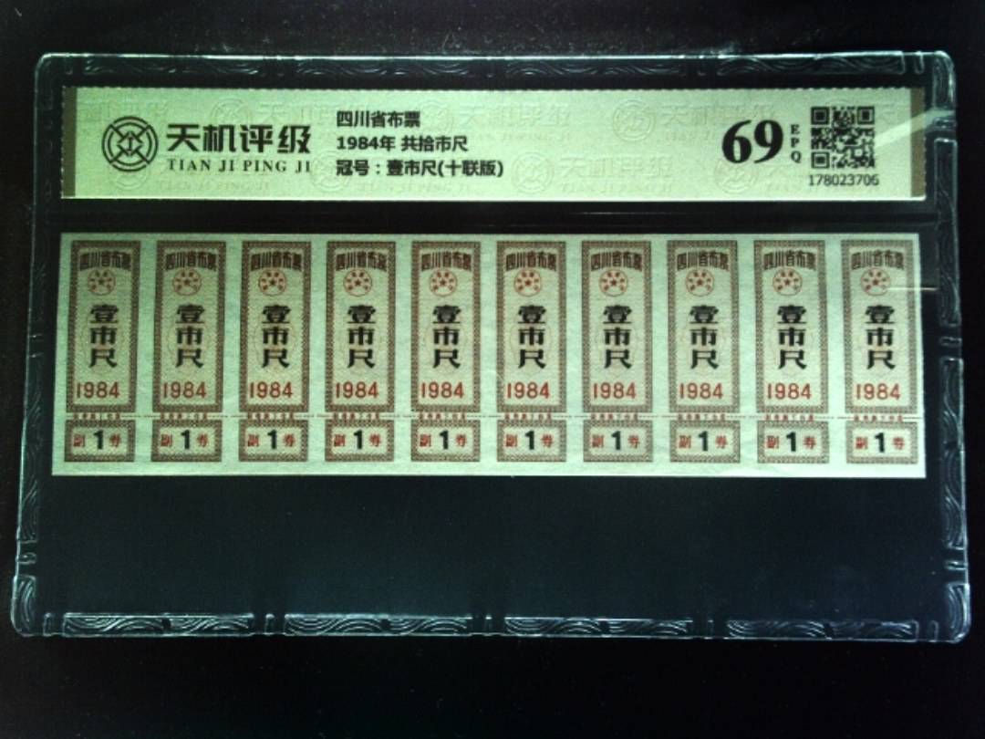 四川省布票1984年 共拾市尺，冠号壹市尺(十联版)，纸币，钱币收藏