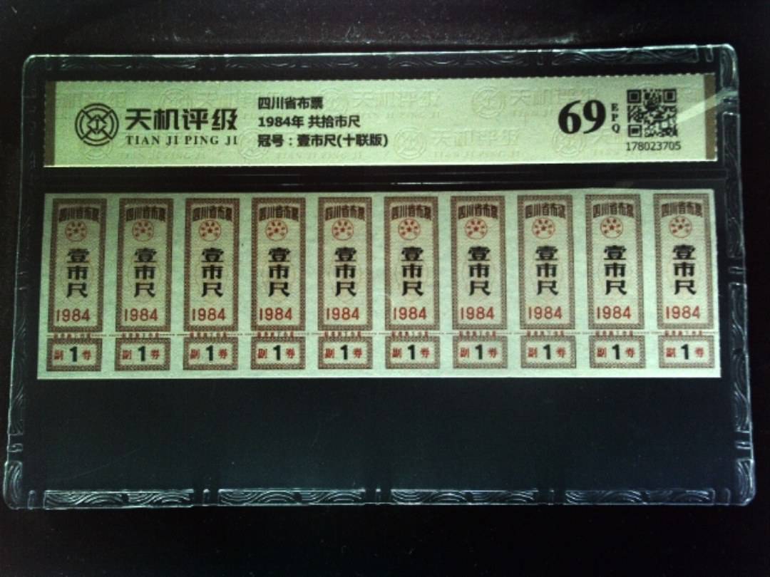 四川省布票1984年 共拾市尺，冠号壹市尺(十联版)，纸币，钱币收藏