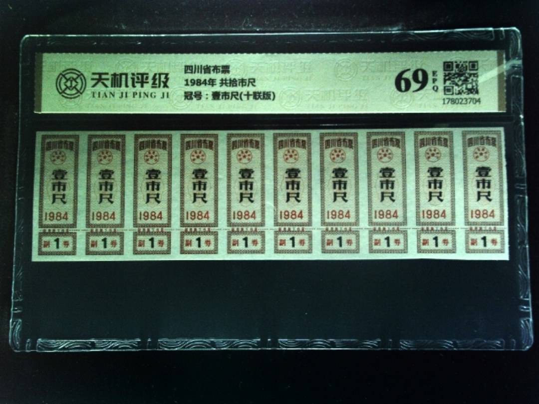 四川省布票1984年 共拾市尺，冠号壹市尺(十联版)，纸币，钱币收藏