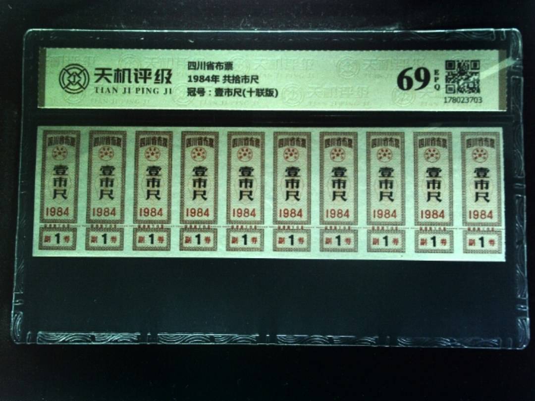 四川省布票1984年 共拾市尺，冠号壹市尺(十联版)，纸币，钱币收藏