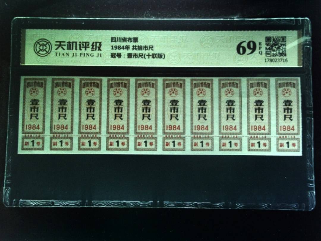 四川省布票1984年 共拾市尺，冠号壹市尺(十联版)，纸币，钱币收藏
