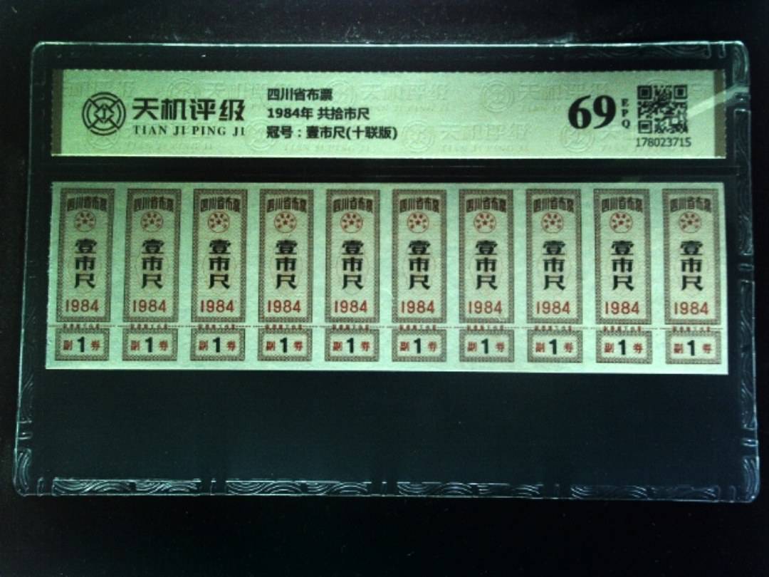 四川省布票1984年 共拾市尺，冠号壹市尺(十联版)，纸币，钱币收藏