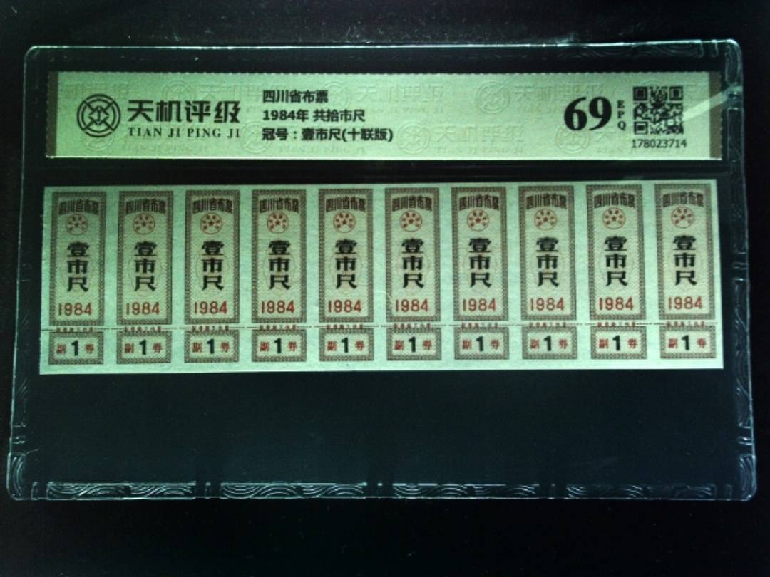 四川省布票1984年 共拾市尺，冠号壹市尺(十联版)，纸币，钱币收藏