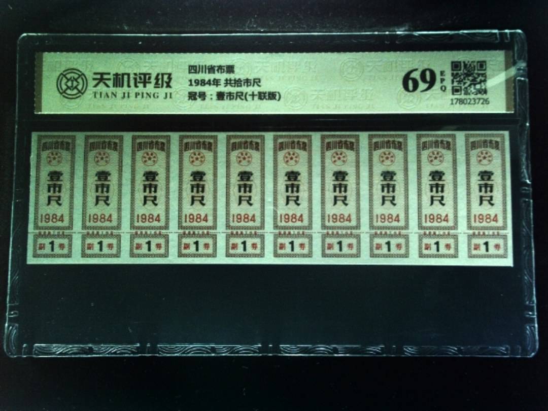 四川省布票1984年 共拾市尺，冠号壹市尺(十联版)，纸币，钱币收藏