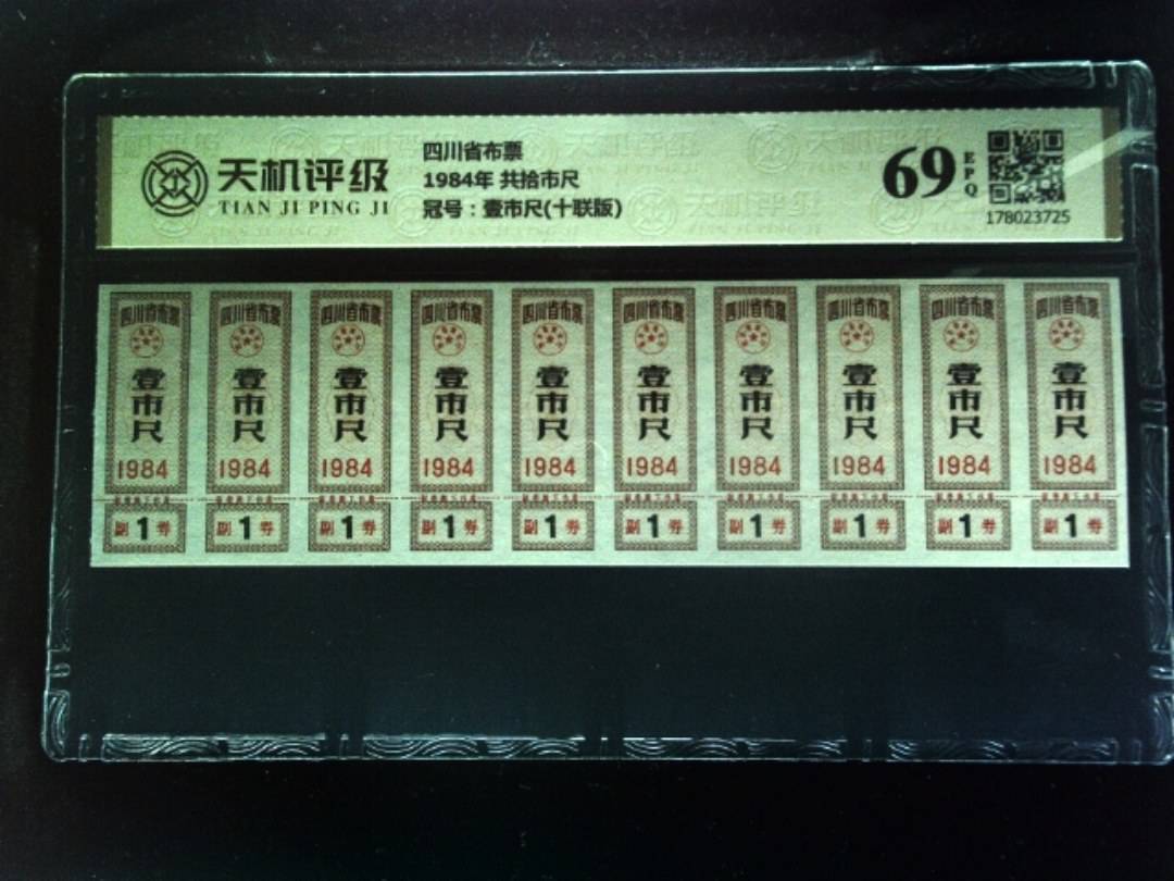 四川省布票1984年 共拾市尺，冠号壹市尺(十联版)，纸币，钱币收藏