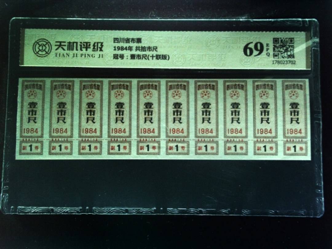 四川省布票1984年 共拾市尺，冠号壹市尺(十联版)，纸币，钱币收藏