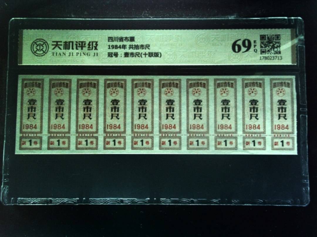 四川省布票1984年 共拾市尺，冠号壹市尺(十联版)，纸币，钱币收藏