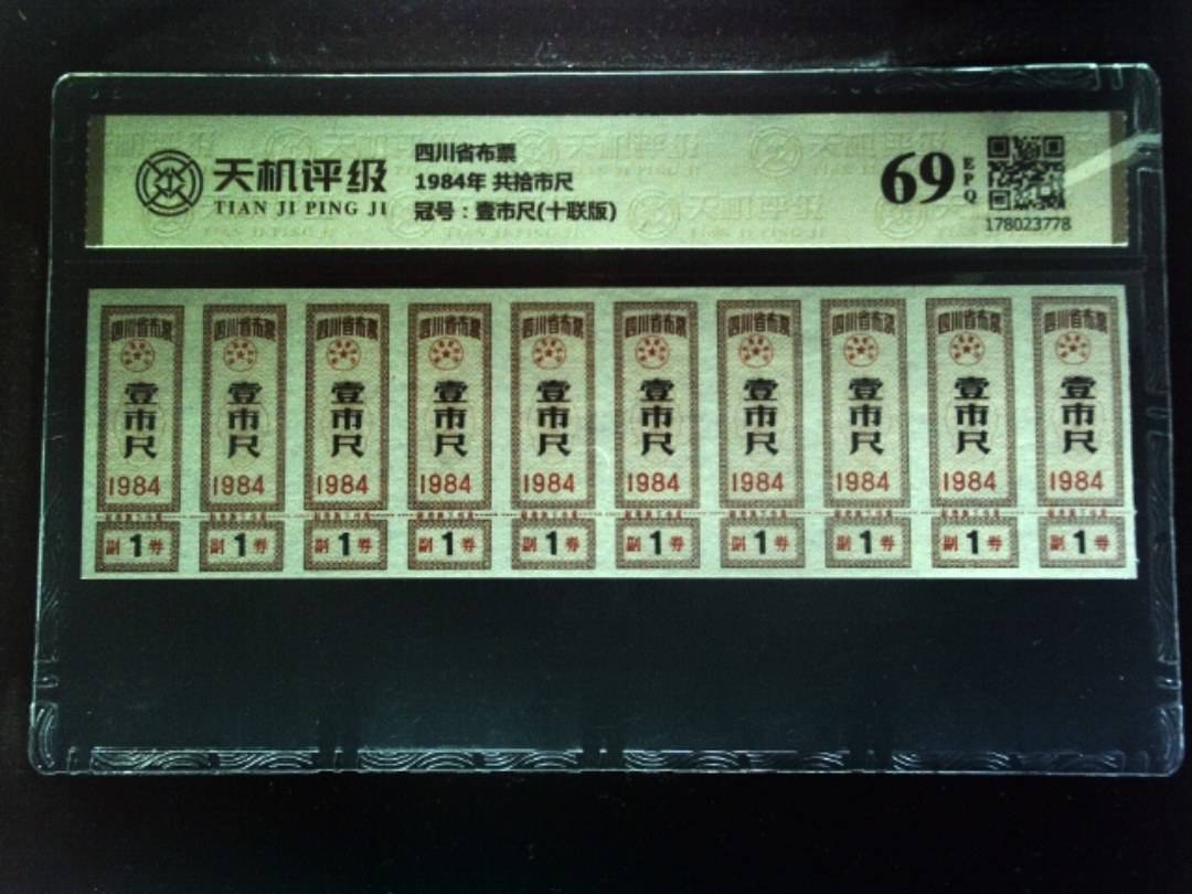 四川省布票1984年 共拾市尺，冠号壹市尺(十联版)，纸币，钱币收藏