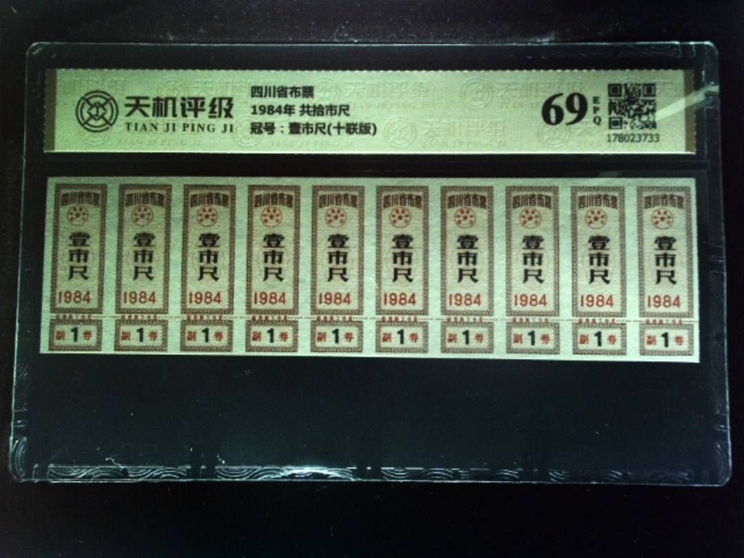 四川省布票1984年 共拾市尺，冠号壹市尺(十联版)，纸币，钱币收藏