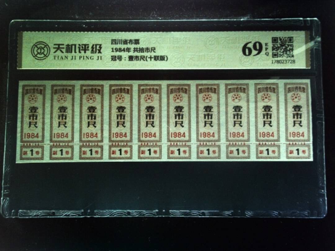 四川省布票1984年 共拾市尺，冠号壹市尺(十联版)，纸币，钱币收藏