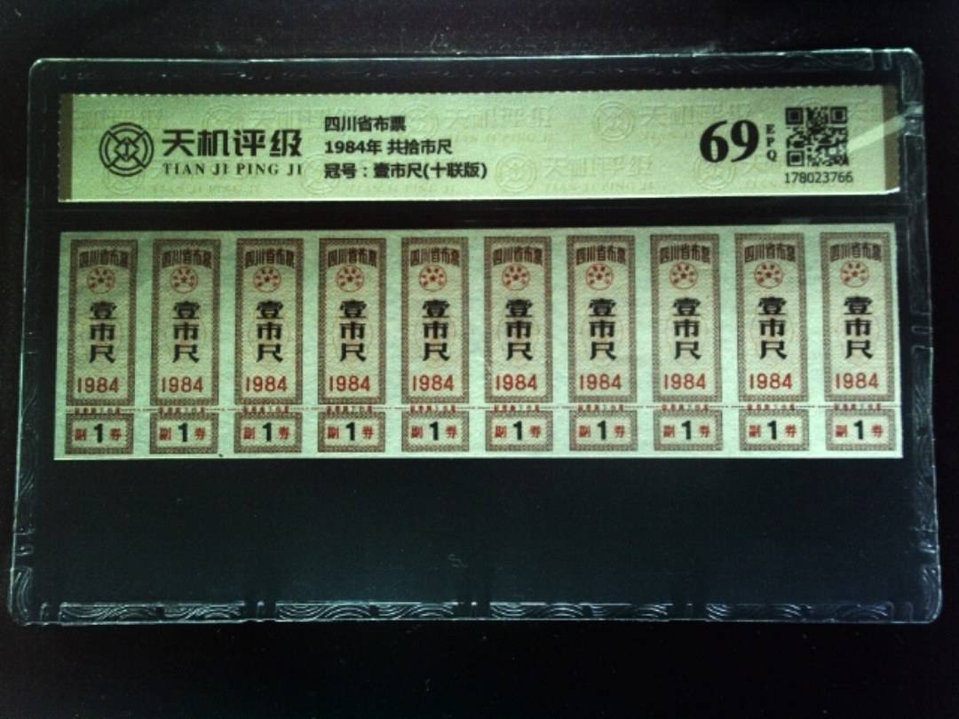 四川省布票1984年 共拾市尺，冠号壹市尺(十联版)，纸币，钱币收藏