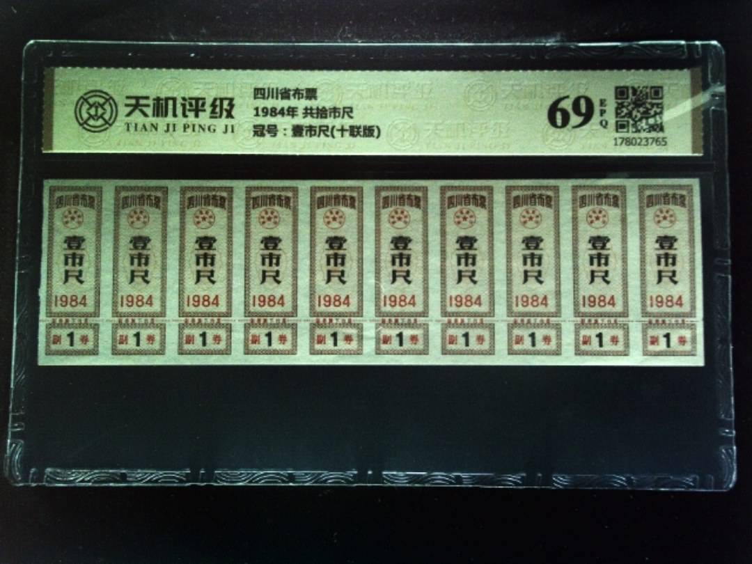 四川省布票1984年 共拾市尺，冠号壹市尺(十联版)，纸币，钱币收藏