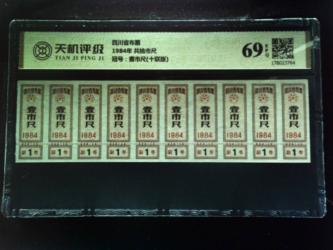 四川省布票1984年 共拾市尺，冠号壹市尺(十联版)，纸币，钱币收藏