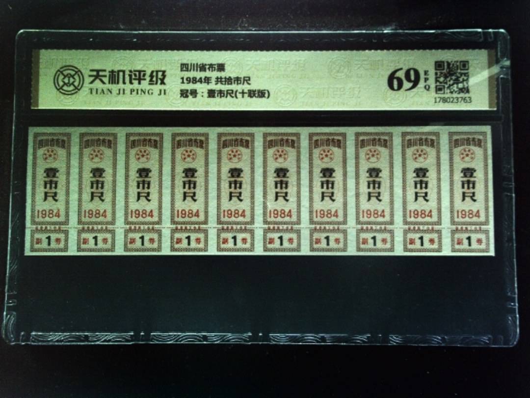 四川省布票1984年 共拾市尺，冠号壹市尺(十联版)，纸币，钱币收藏