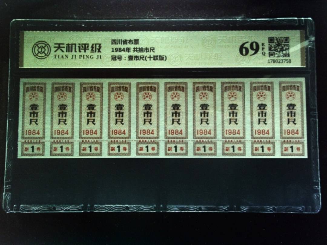 四川省布票1984年 共拾市尺，冠号壹市尺(十联版)，纸币，钱币收藏