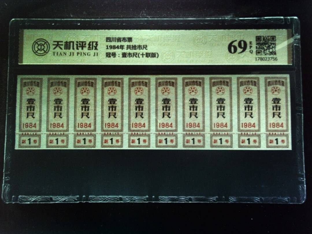 四川省布票1984年 共拾市尺，冠号壹市尺(十联版)，纸币，钱币收藏