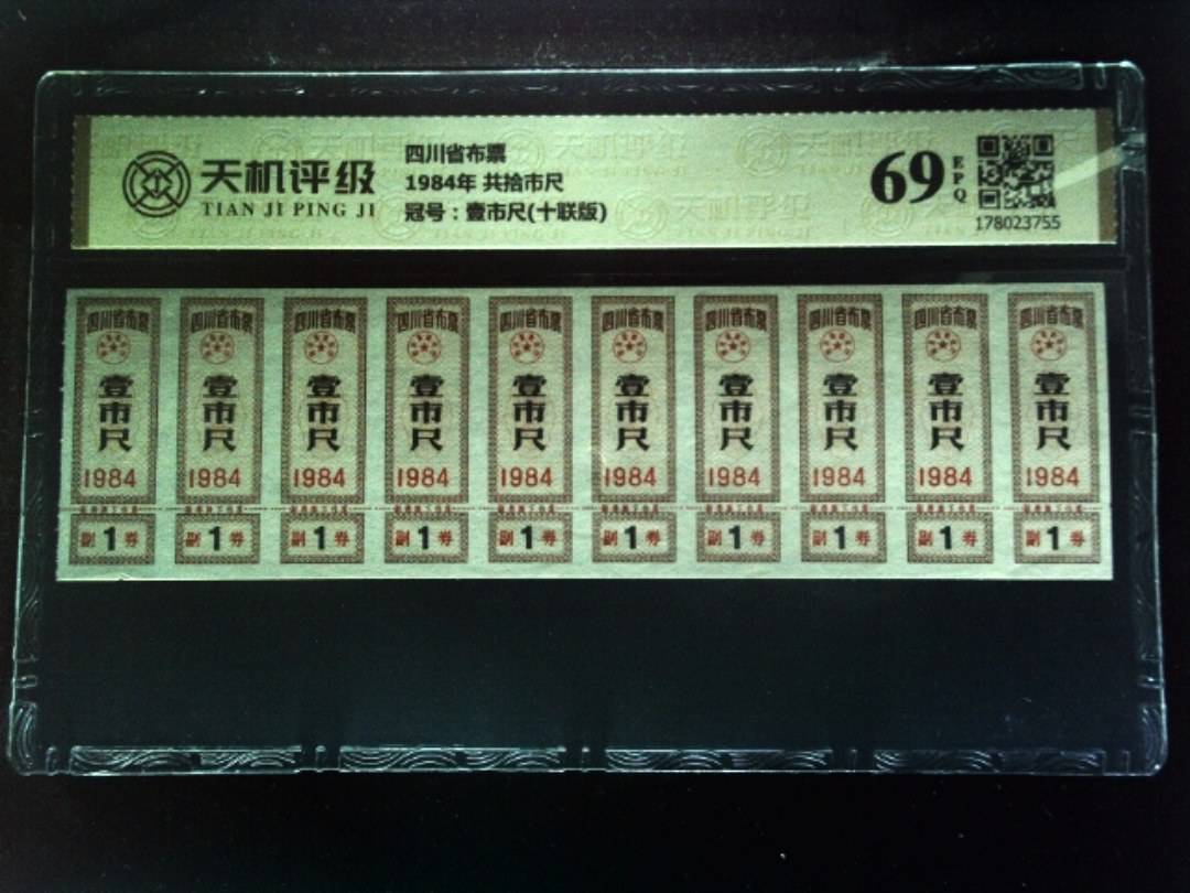 四川省布票1984年 共拾市尺，冠号壹市尺(十联版)，纸币，钱币收藏