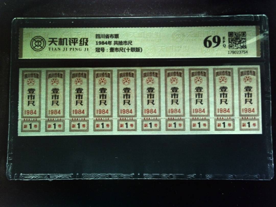 四川省布票1984年 共拾市尺，冠号壹市尺(十联版)，纸币，钱币收藏