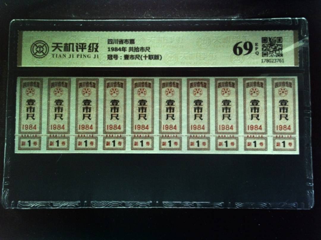 四川省布票1984年 共拾市尺，冠号壹市尺(十联版)，纸币，钱币收藏