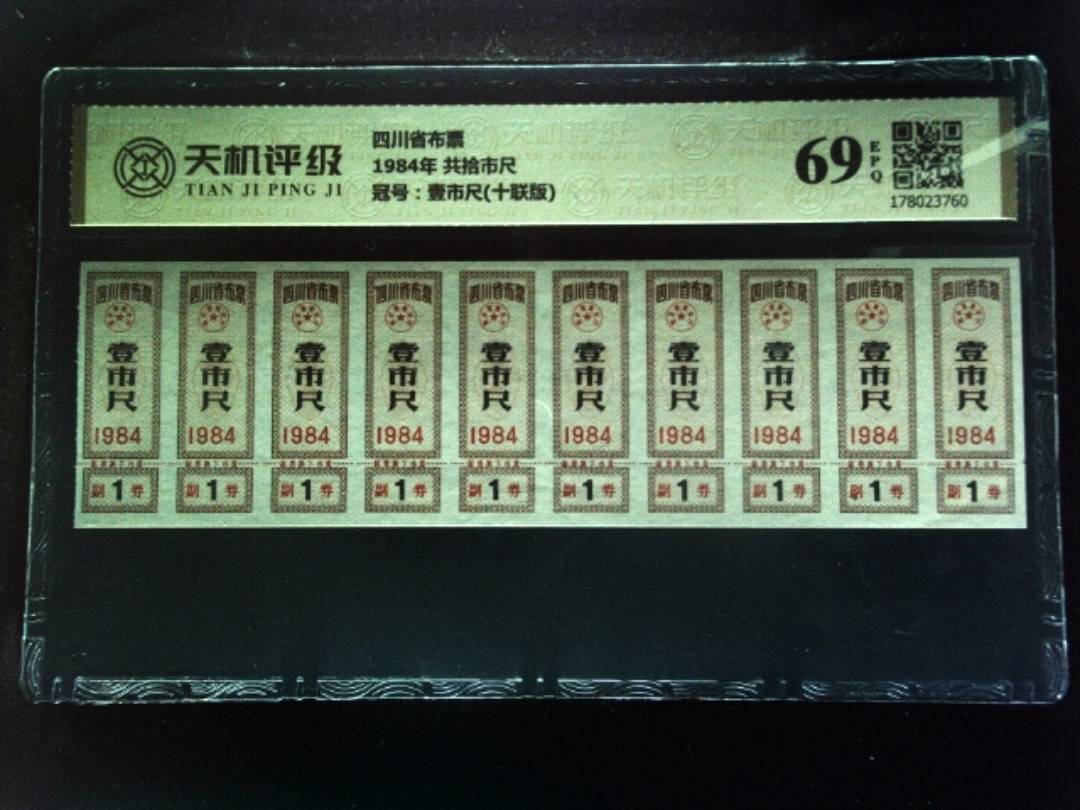 四川省布票1984年 共拾市尺，冠号壹市尺(十联版)，纸币，钱币收藏