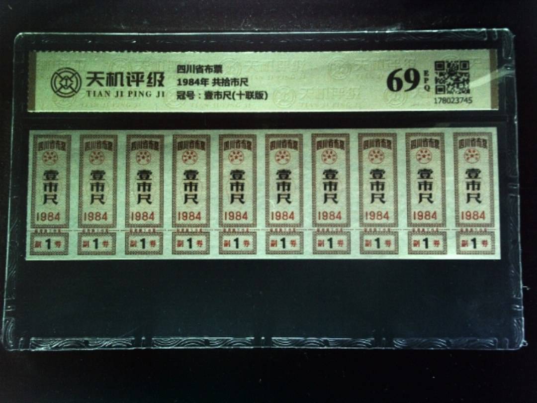 四川省布票1984年 共拾市尺，冠号壹市尺(十联版)，纸币，钱币收藏