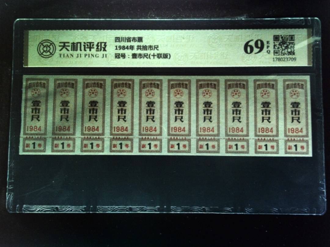 四川省布票1984年 共拾市尺，冠号壹市尺(十联版)，纸币，钱币收藏