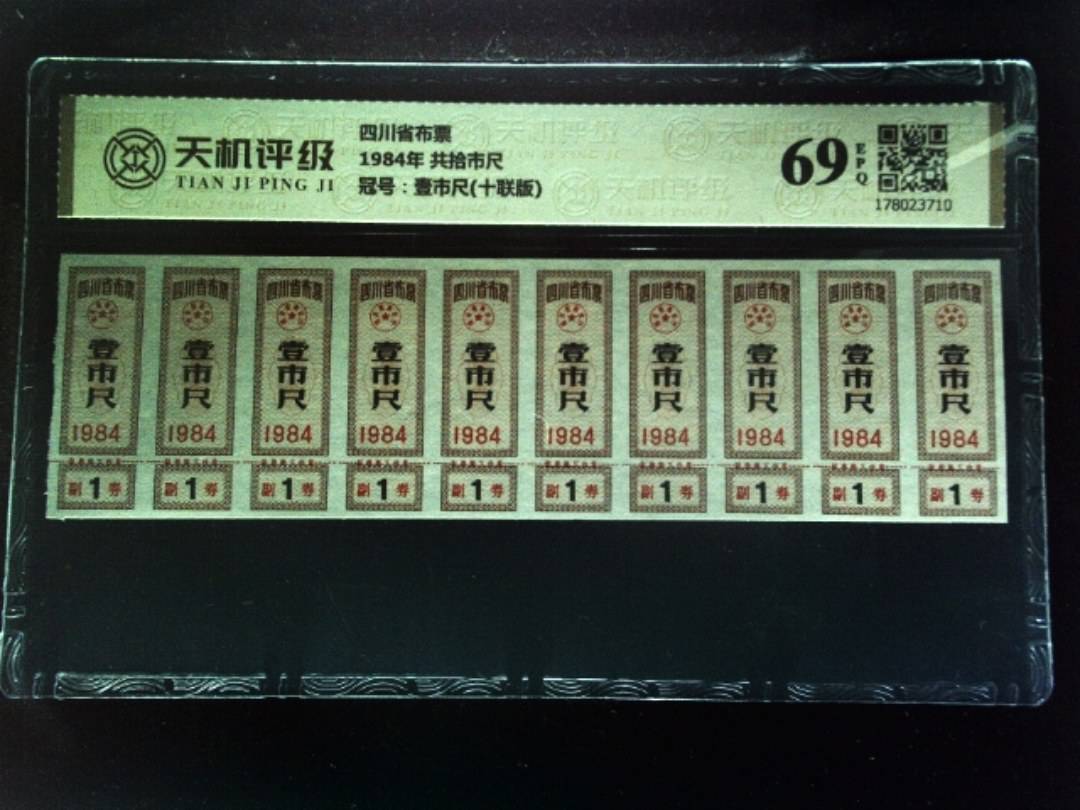 四川省布票1984年 共拾市尺，冠号壹市尺(十联版)，纸币，钱币收藏