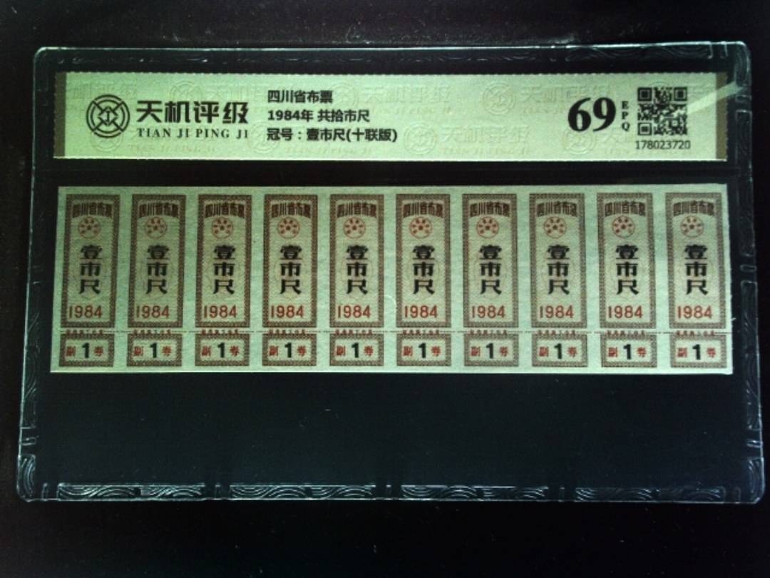 四川省布票1984年 共拾市尺，冠号壹市尺(十联版)，纸币，钱币收藏