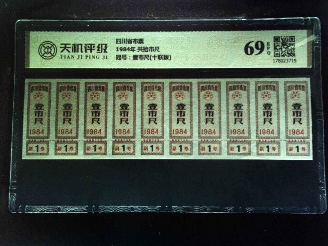 四川省布票1984年 共拾市尺，冠号壹市尺(十联版)，纸币，钱币收藏