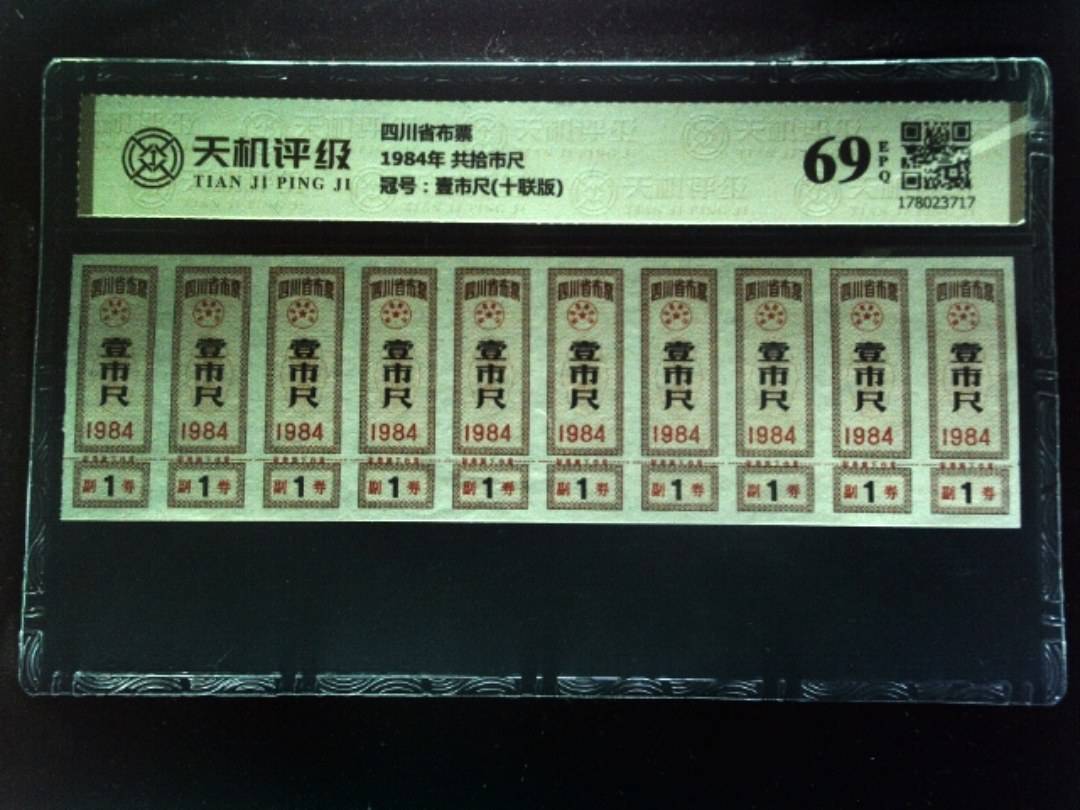 四川省布票1984年 共拾市尺，冠号壹市尺(十联版)，纸币，钱币收藏