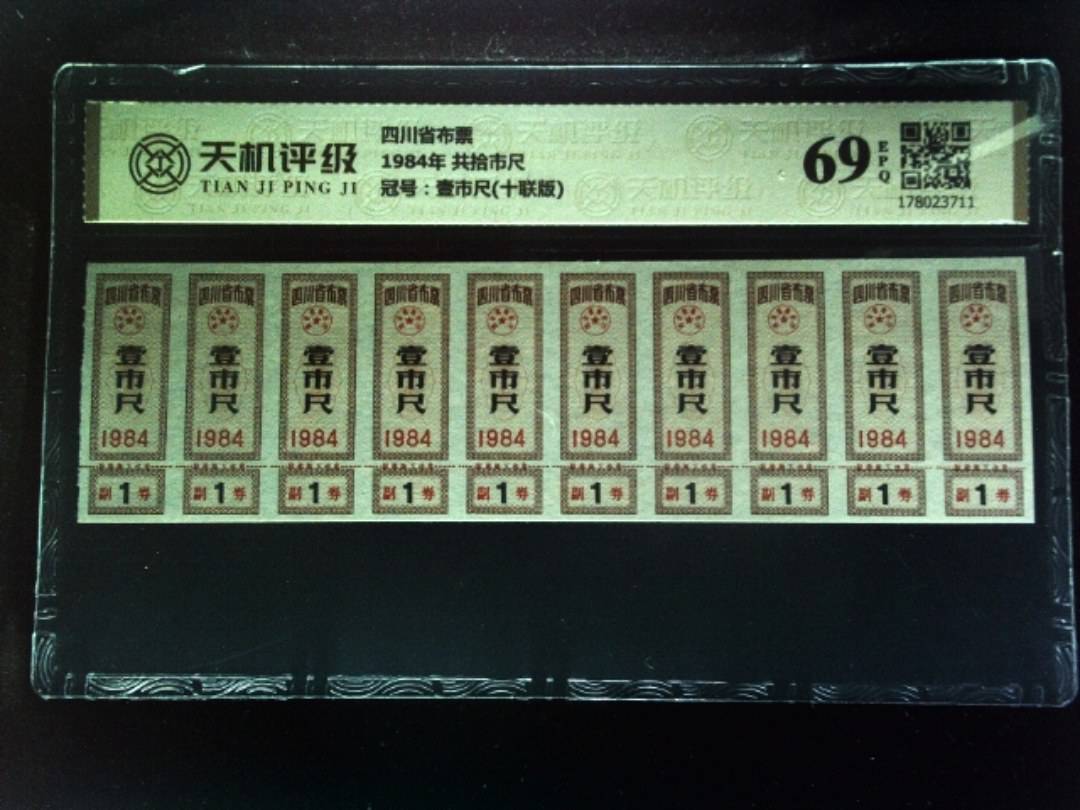 四川省布票1984年 共拾市尺，冠号壹市尺(十联版)，纸币，钱币收藏